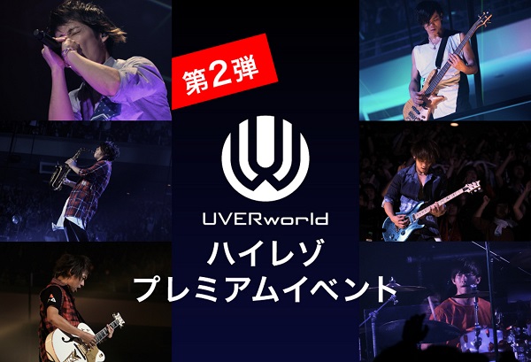 UVERworld「UVERworldのライブ映像をハイレゾ＆大型スクリーンで楽しめるイベントが開催」1枚目/6