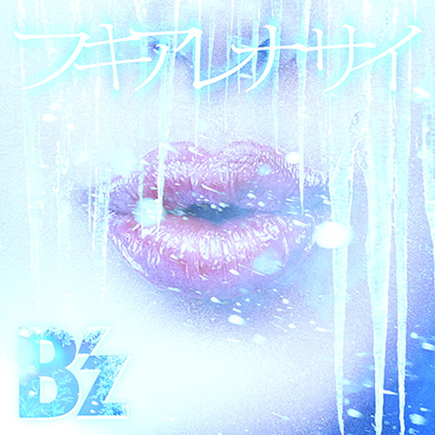 B'z「」2枚目/2