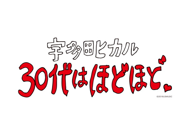 宇多田ヒカル「宇多田ヒカル『30代はほどほど。』の再配信決定！ ダイジェスト映像も公開」1枚目/1