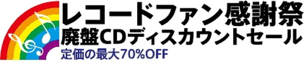 「来年も開催！「2017新春レコードファン感謝祭」CD～ビデオカセットまで廃盤メディアが70％OFF」1枚目/1