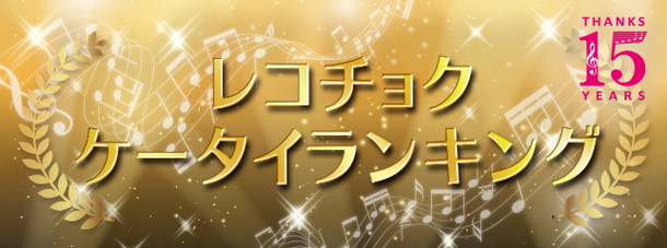 EXILE「一つの時代に幕……レコチョク「着うた（R）」「着うたフル（R）」サービス終了で15年間のDLランキング発表」1枚目/4