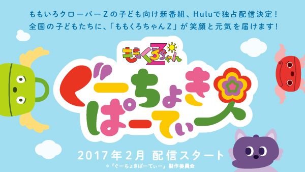 ももいろクローバーZ「ももいろクローバーZが“ももくろちゃんZ”に、来年2月より子供向け新番組スタート」1枚目/1