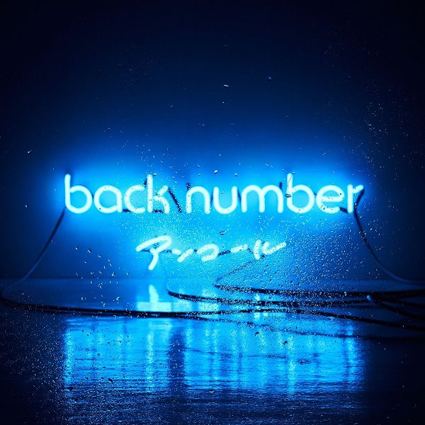 バックナンバー「【先ヨミ】back number『アンコール』が現在トップ、SMAPが約3.8万枚で2位」1枚目/1