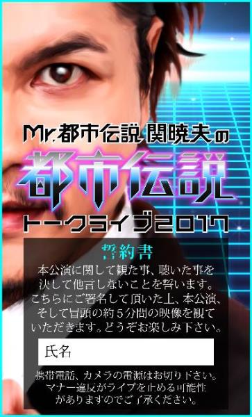 関暁夫「Mr.都市伝説、関暁夫が書籍刊行を記念して“書籍未記載”トークライブ開催！ 未公開映像も放出」1枚目/1