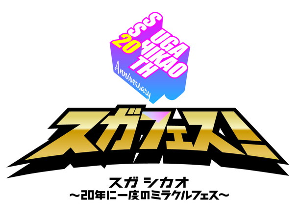 スガ シカオ「【スガフェス！】THE BACK HORN、山村隆太（flumpool）＆高橋優、kokua出演決定！ コメントも到着」1枚目/6