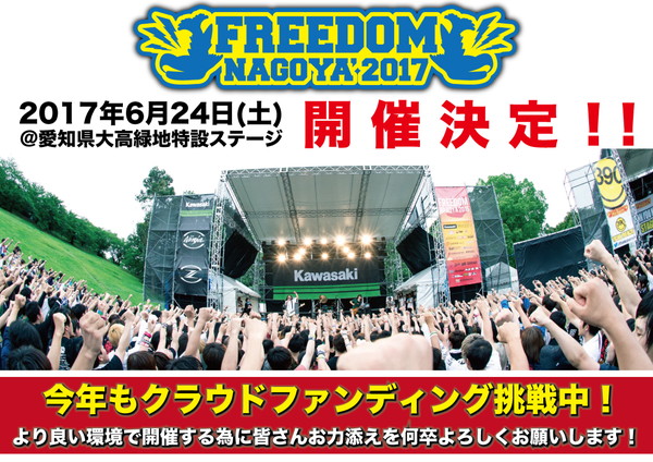 「昨年25,000人を動員した【FREEDOM NAGOYA】が今年も開催決定」1枚目/3