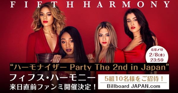 フィフス・ハーモニー「5Hの来日直前ファン・ミーティング【ハーモナイザー Party The 2nd in Japan】へ5組10名様をご招待！」1枚目/1