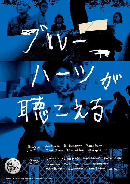 THE BLUE HEARTS「オムニバス映画『ブルーハーツが聴こえる』予告編公開」1枚目/7