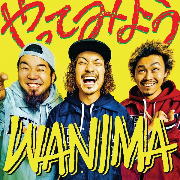 WANIMA「WANIMA、au三太郎シリーズ新CM起用曲フルVer.が配信スタート＆映像も同時公開」1枚目/1