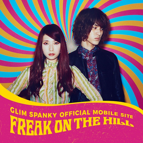 GLIM SPANKY「GLIM SPANKYのオフィシャルモバイルサイトがオープン　4月にはミニ・アルバム＆6月野音ワンマン・ライブ開催」1枚目/1