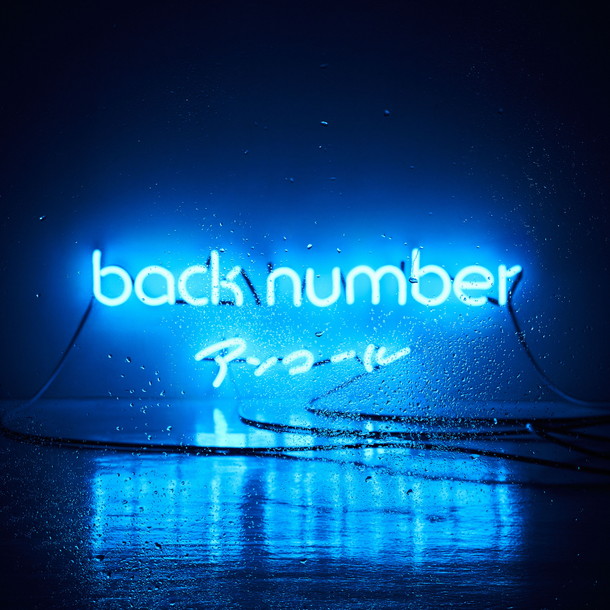 back number「」2枚目/2