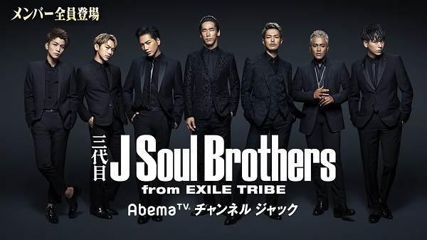 三代目 J Soul Brothers from EXILE TRIBE「三代目 J Soul BrothersがAbemaTVをジャック」1枚目/1