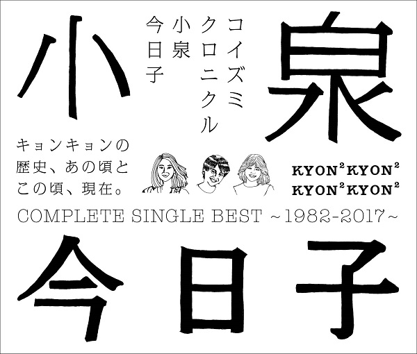 小泉今日子「小泉今日子、SG曲を完全網羅した35周年ベストAL発売決定」1枚目/2