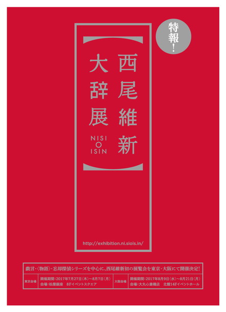 西尾維新「西尾維新初の展覧会【西尾維新大辞展】戯言＆物語＆忘却探偵シリーズを軸に作品世界を紐解く」1枚目/1