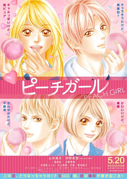 山本美月 伊野尾慧w主演の映画 ピーチガール 原作者 上田美和の描き下ろしビジュアル公開 Daily News Billboard Japan