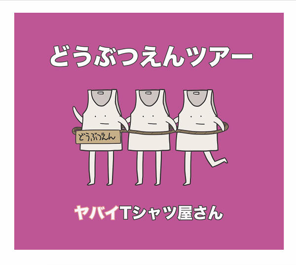 ヤバイTシャツ屋さん「ヤバイTシャツ屋さんが“どうぶつえんツアー”を満喫する新SG特典映像公開」1枚目/1