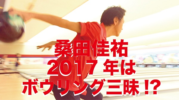 桑田佳祐「桑田佳祐のボウリング愛が過熱、音楽活動が危ぶまれる!?」1枚目/1