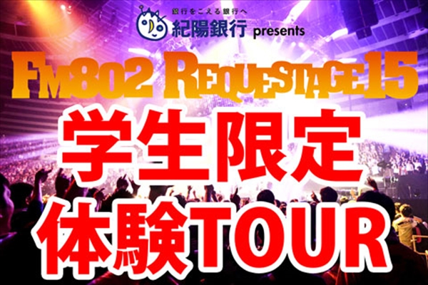 ASIAN KUNG-FU GENERATION「学生限定【FM802 REQUESTAGE15】ライブ体験TOUR実施」1枚目/1