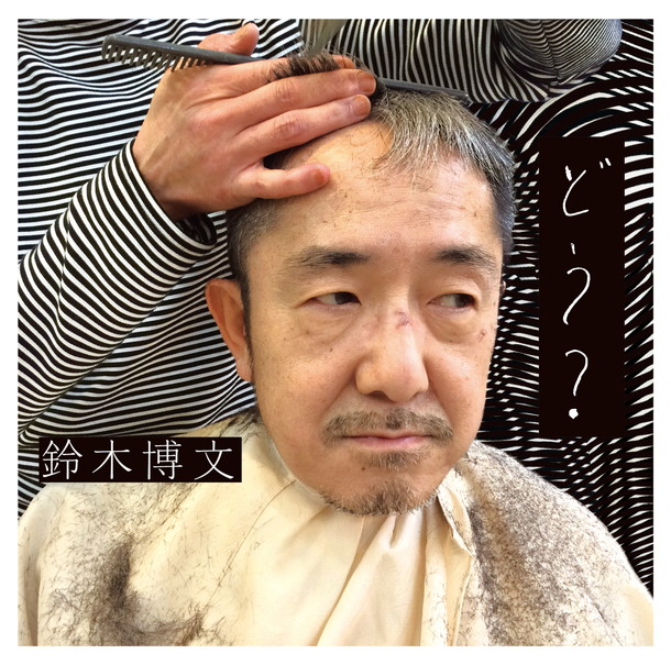 鈴木博文（ムーンライダーズ）新たなフェーズに突入した意欲作『どう？』5月リリース | Daily News | Billboard JAPAN