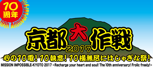 10-FEET「【京都大作戦2017】第2弾で氣志團/竹原ピストル/マイヘア/打首/yonigeら27組追加＆日割りも明らかに」1枚目/1