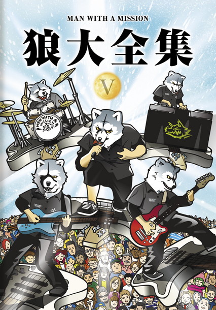 MAN WITH A MISSION「MAN WITH A MISSION 映像作品『狼大全集V』発売決定！ 大全集シリーズがコンプリート」1枚目/1