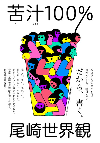 尾崎世界観「クリープハイプ尾崎世界観は“喘ぎ声で商売”？ 作家としてユーモアあふれる最新作2作発表」1枚目/2