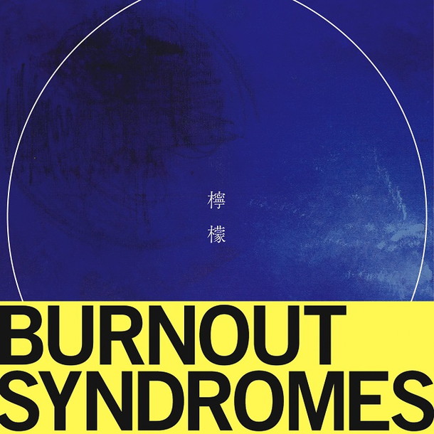 BURNOUT SYNDROMES「」2枚目/2