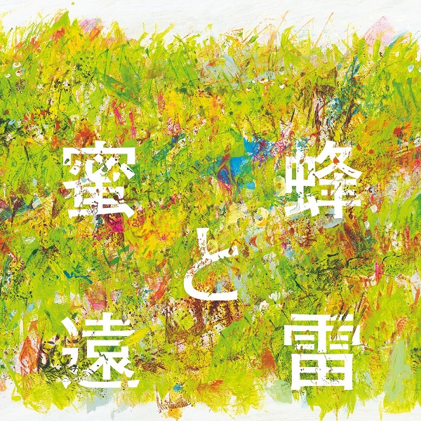 岸田繁「【ビルボード】 『蜜蜂と遠雷』ファン待望のコンピアルバムが第1位、岸田繁（くるり）「交響曲第一番」世界初演録音盤が第2位」1枚目/1