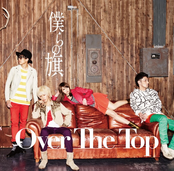 Ｏｖｅｒ　Ｔｈｅ　Ｔｏｐ「」6枚目/7