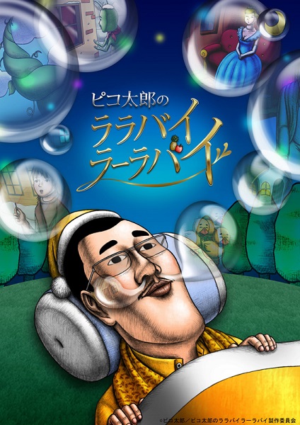 「ピコ太郎がアニメに、ピコ太郎が即興で挑む「台本なし」の“3分おとぎ話“」1枚目/2