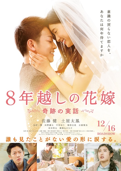 佐藤健「佐藤健×土屋太鳳W主演、映画『8年越しの花嫁』12/16公開」1枚目/2