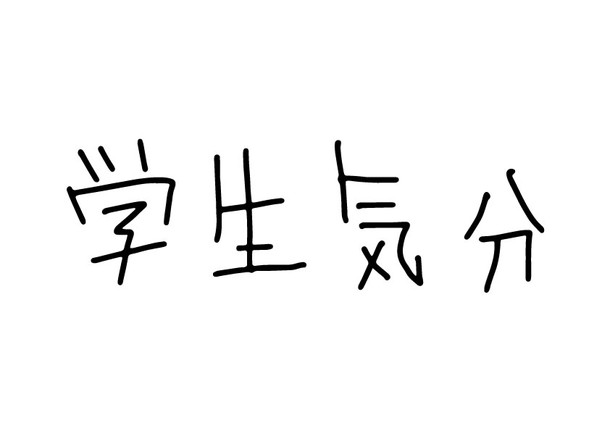 川谷絵音「ゲス乙女。川谷＆休日課長による学生気分 初のオリジナル楽曲「恋のこと」公開」1枚目/1