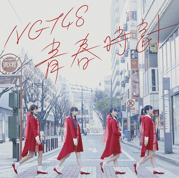 ＮＧＴ４８「」3枚目/6