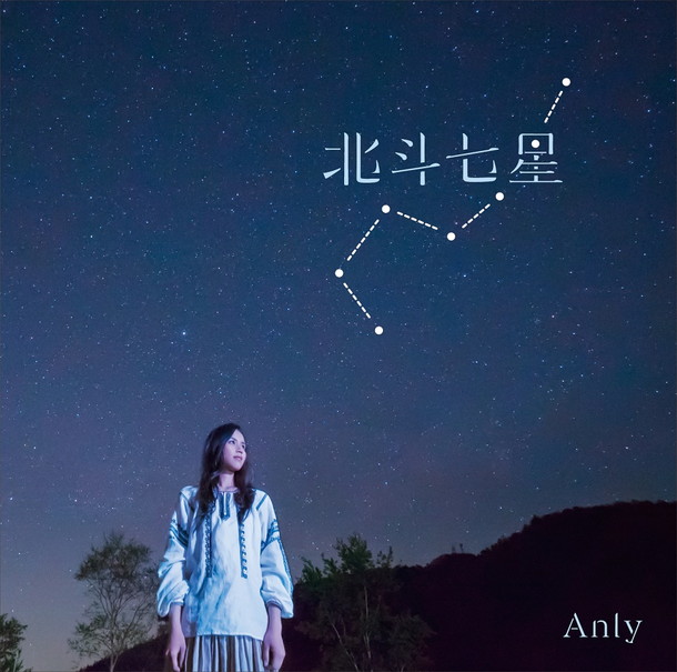 Ａｎｌｙ「」3枚目/3