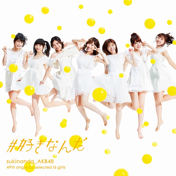 AKB48「」6枚目/11