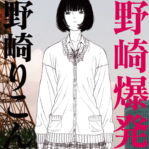 野崎りこん「ネット界の異端児 野崎りこん“よシまるシン”が手がける「Ima」MV公開」1枚目/2