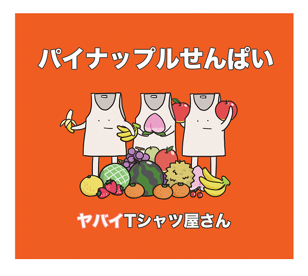 ヤバイTシャツ屋さん「5th single『パイナップルせんぱい』通常盤」3枚目/4