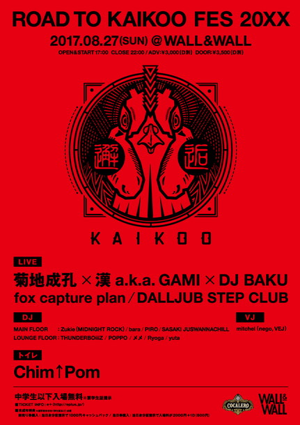 菊地成孔「菊地成孔×漢 a.k.a. GAMI×DJ BAKUの激レアなタッグも！ イベント【KAIKOO】復活」1枚目/1