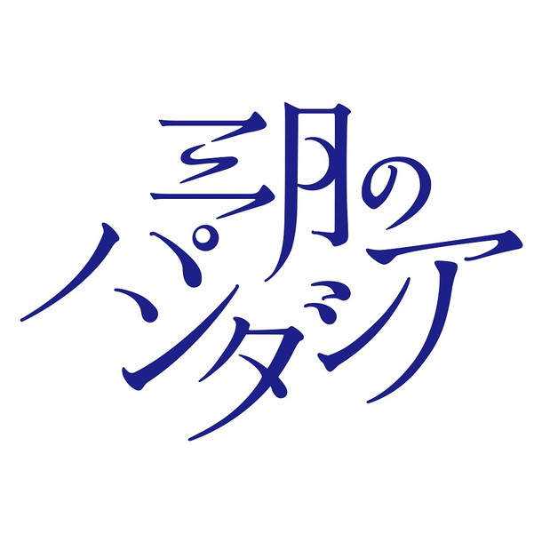 三月のパンタシア「三月のパンタシア 小説原案の新曲「リマインドカラー ～茜色の記憶～」リリックビデオ公開」1枚目/2