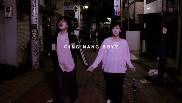 銀杏ＢＯＹＺ「映画「アイデン&amp;ティティ」を彷彿!? 峯田和伸と麻生久美子が歩く、銀杏BOYZ「骨」MV公開」1枚目/1