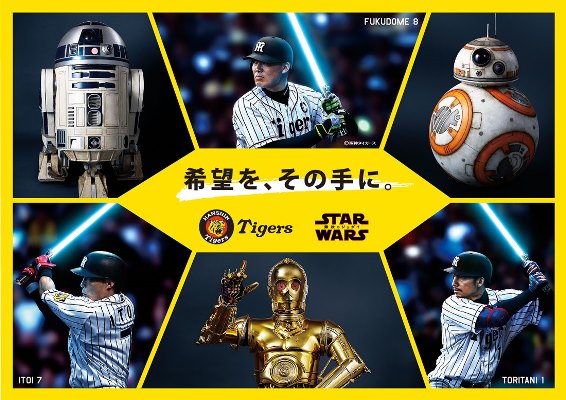 ルーカスフィルム「プロ野球界初の“ジェダイ”が誕生?! 『スター・ウォーズ』スペシャルポスター公開」1枚目/2