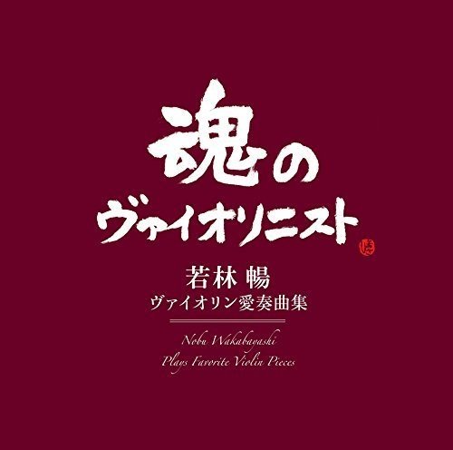 若林暢「【ビルボード】ヴァイオリニスト若林暢の追悼アルバムが返り咲き、クラシックチャート1位、2位を独占」1枚目/1