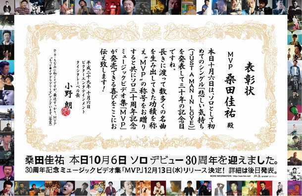 桑田佳祐「桑田佳祐 本日10/6はソロデビュー30年周年記念日！ 称号“MVP”を贈る表彰状授与＆MV集『MVP』リリース決定」1枚目/1