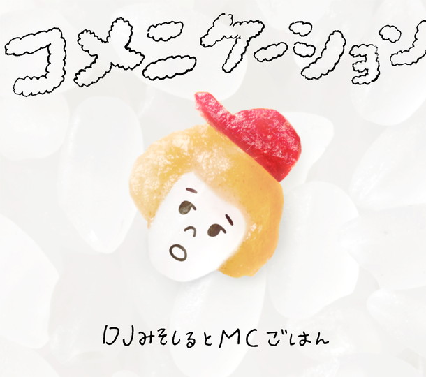 ＤＪみそしるとＭＣごはん「」15枚目/16