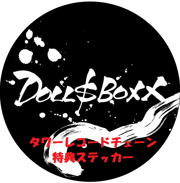 ＤＯＬＬ＄ＢＯＸＸ「」6枚目/8