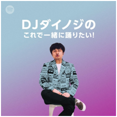 ダイノジ「DJダイノジによるアドリブトーク番組形式のSpotifyプレイリスト公開」1枚目/1