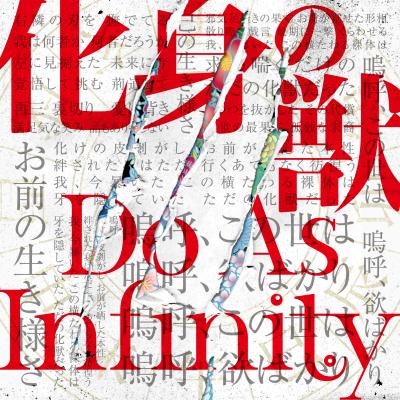 Do As Infinity「Do As Infinity、最新シングル『化身の獣』のジャケ写公開 」1枚目/3