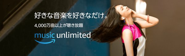 「Amazonが新しい定額制音楽聴き放題サービス「Amazon Music Unlimited （アマゾン・ミュージック・アンリミテッド）」を提供開始」1枚目/3