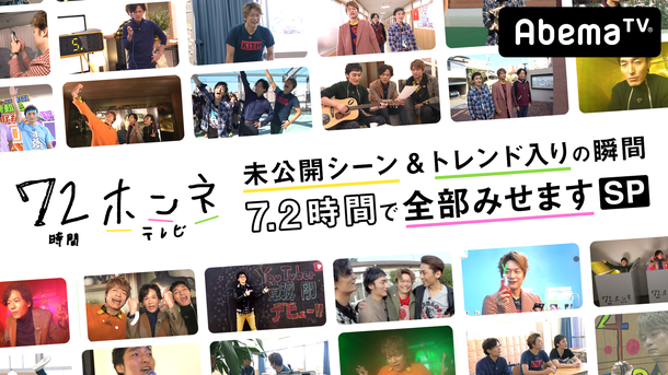 稲垣吾郎「稲垣/草なぎ/香取の未公開シーン含む『72時間ホンネテレビ』スペシャル番組決定」1枚目/1