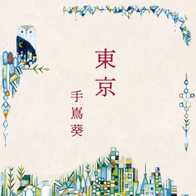 手嶌葵「シングル「東京」ジャケット」2枚目/3